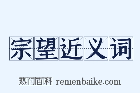 宗望近义词是什么意思的图片